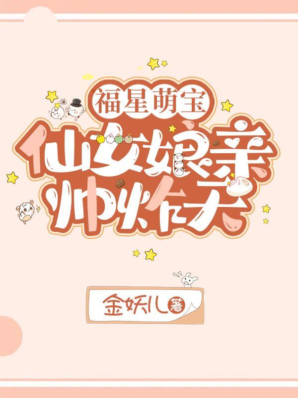 福星萌寶，仙女娘親帥炸天