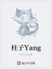 柱子Yang