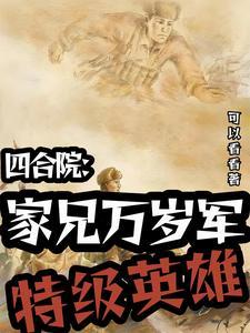 四合院：開國将軍女婿幸福生活