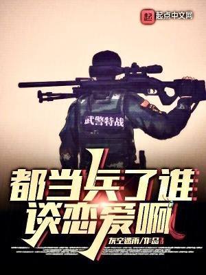 都當兵了誰談戀愛啊