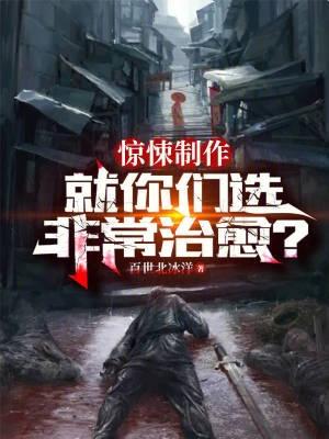 驚悚制作：就你們選非常治愈？