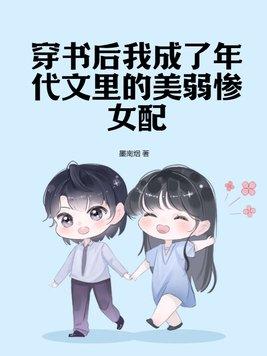 穿書後我成了年代文裡的美弱慘女配