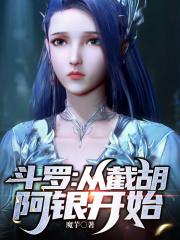 鬥羅：多子多福，從截胡阿銀開始