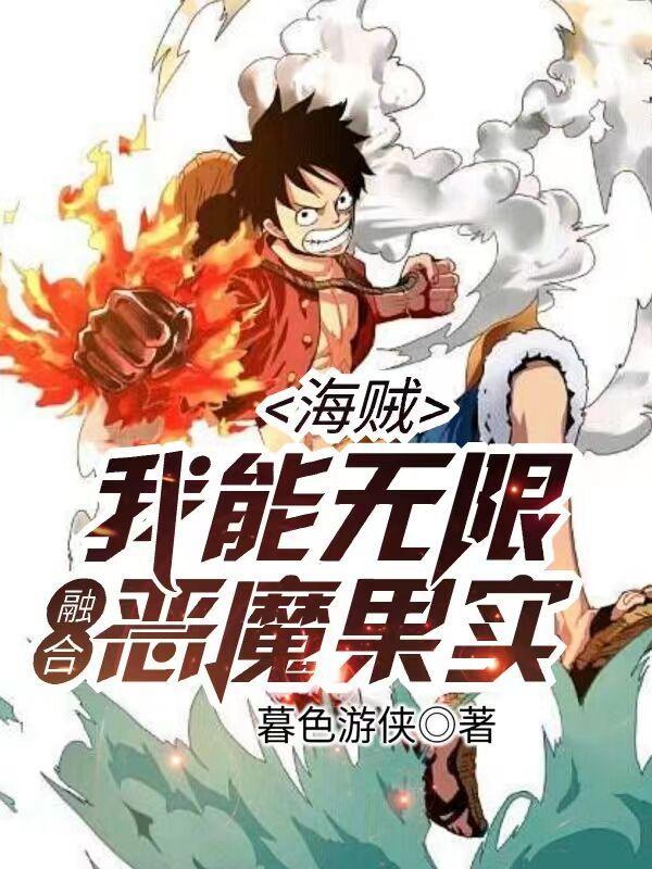 海賊：我能無限融合惡魔果實！