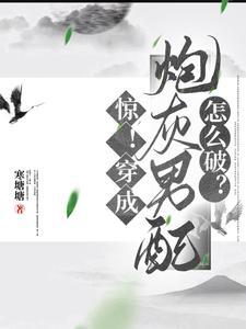 穿書之娶夫郎修仙記