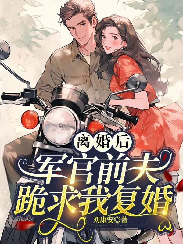 離婚後，軍官前夫跪求我複婚