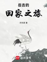 嶽吉的回家之旅