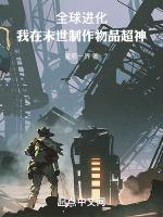 全球進化：我在末世制作物品超神