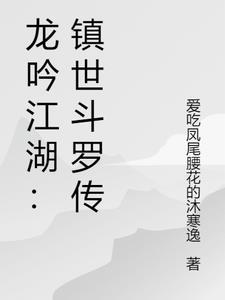 龍吟江湖：鎮世鬥羅傳