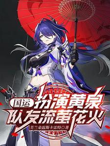 星穹鐵道：扮演黃泉參加國運遊戲