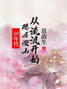 50年代：隐居深山從流浪開始