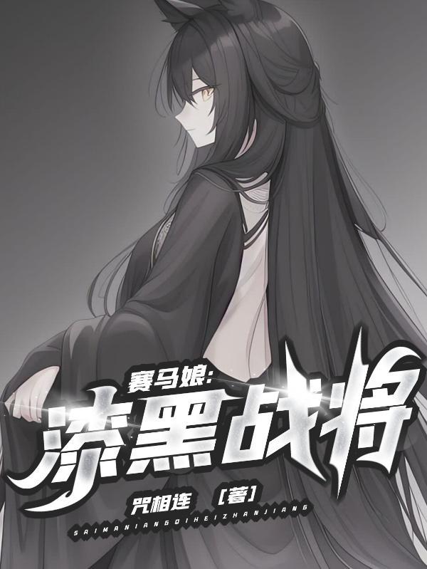 賽馬娘：漆黑戰将