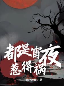 都是夜宵惹得禍