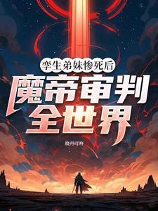 孿生弟妹慘死後，魔帝審判全世界