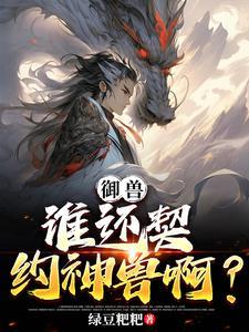 禦獸：開局一塊石頭，兩個挂