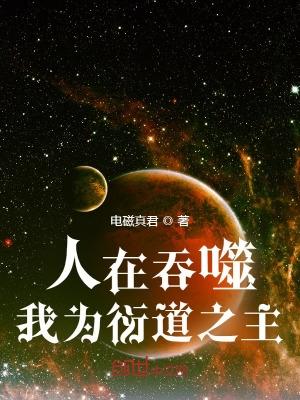 人在吞噬，我為衍道之主