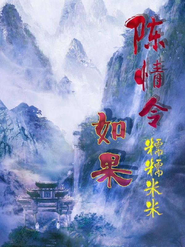 陳情令：如果