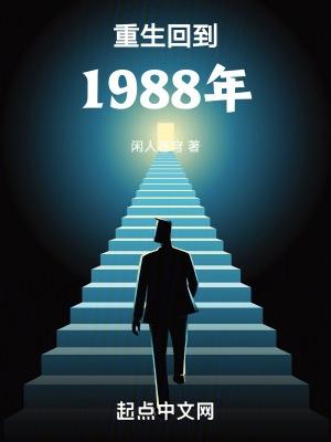 重生回到1988年