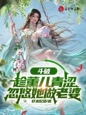 鬥破：趁薰兒青澀，忽悠她做老婆