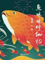 魚妹妹修仙記