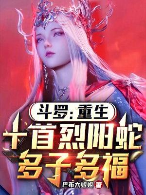 鬥羅：重生十首烈陽蛇，多子多福