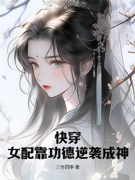 快穿：女配靠功德逆襲成神