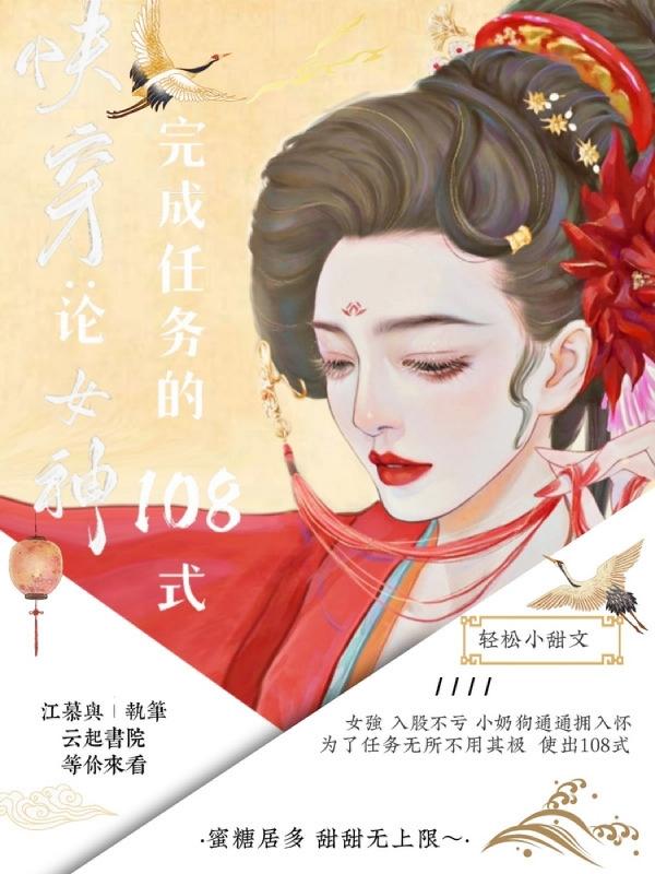 快穿：論女神完成任務的108式