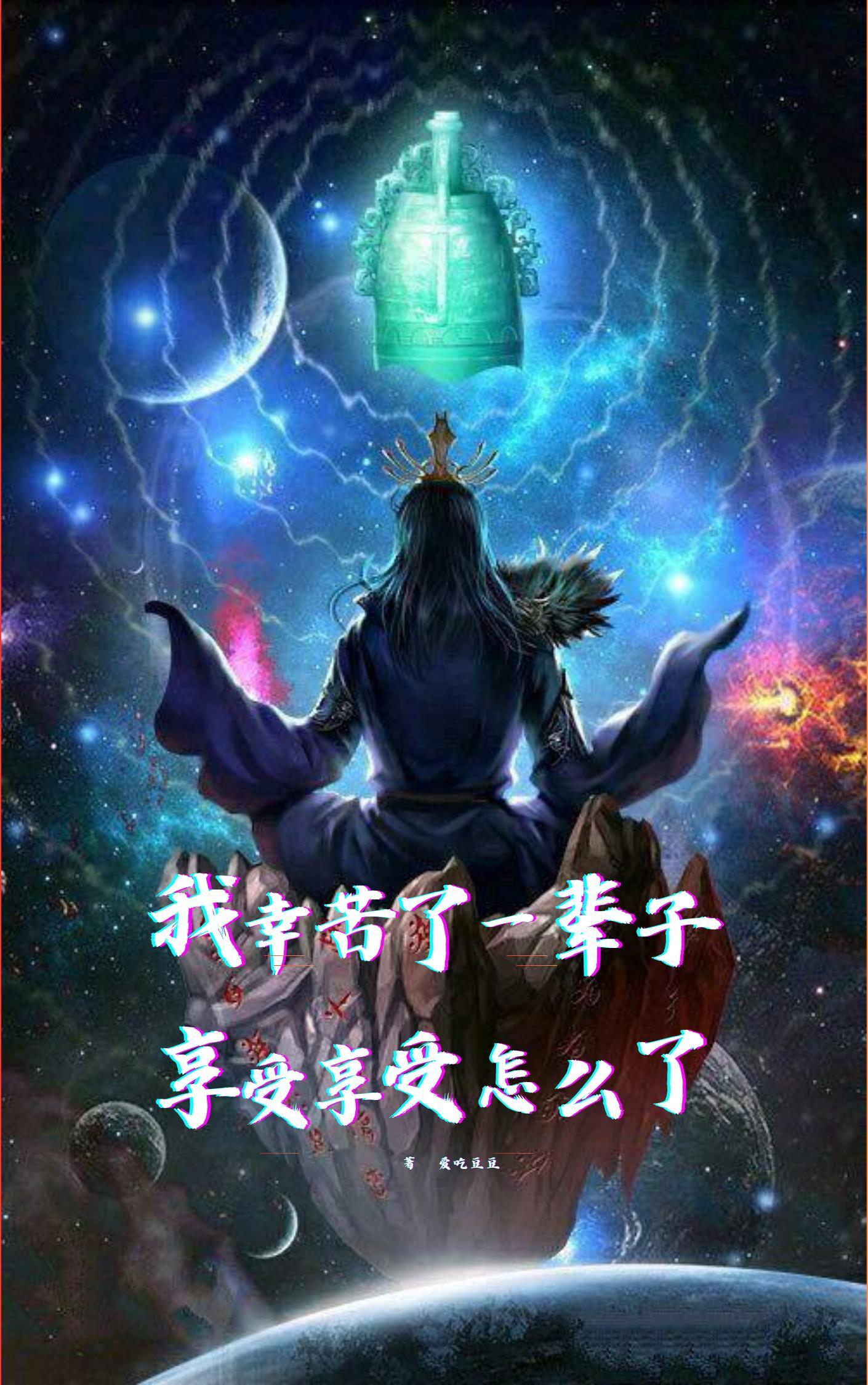 我辛苦了一輩子，享受享受怎麼了