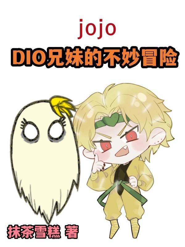 jojo：DIO兄妹的不妙冒險