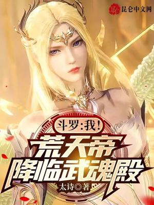 鬥羅：我！荒天帝，降臨武魂殿