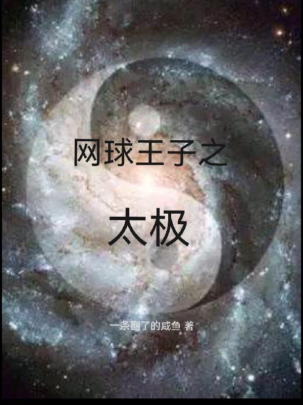 網球王子之太極