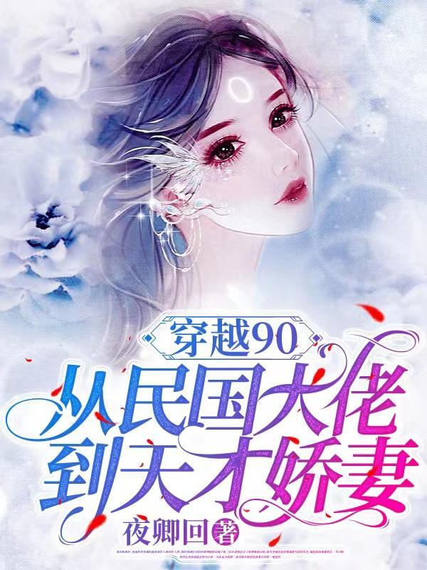 穿越90：從民國大佬到天才嬌妻