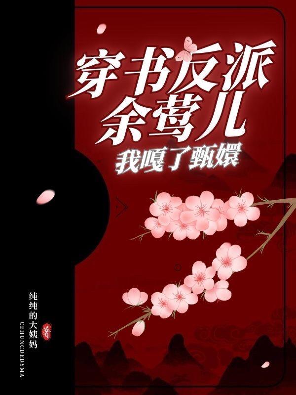 穿書反派餘莺兒，我嘎了甄嬛！