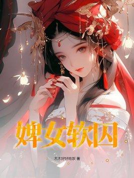 婢女軟囚