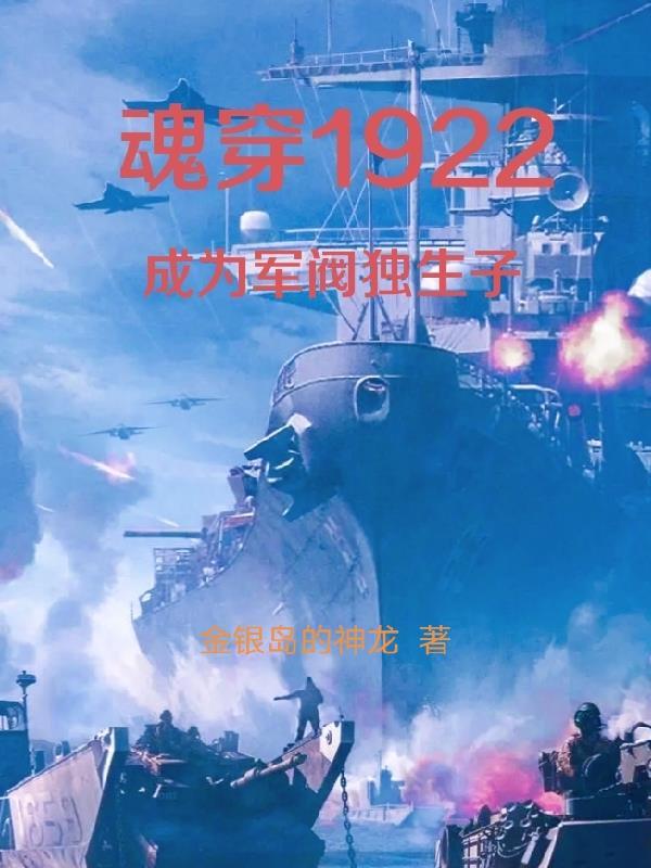 魂穿1922成為軍閥獨生子