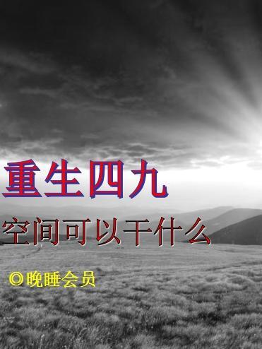 重生四九：空間可以幹什麼