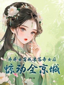 乖乖女穿成浪蕩帝女後驚動全京城