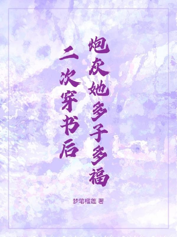 二次穿書後炮灰她多子多福