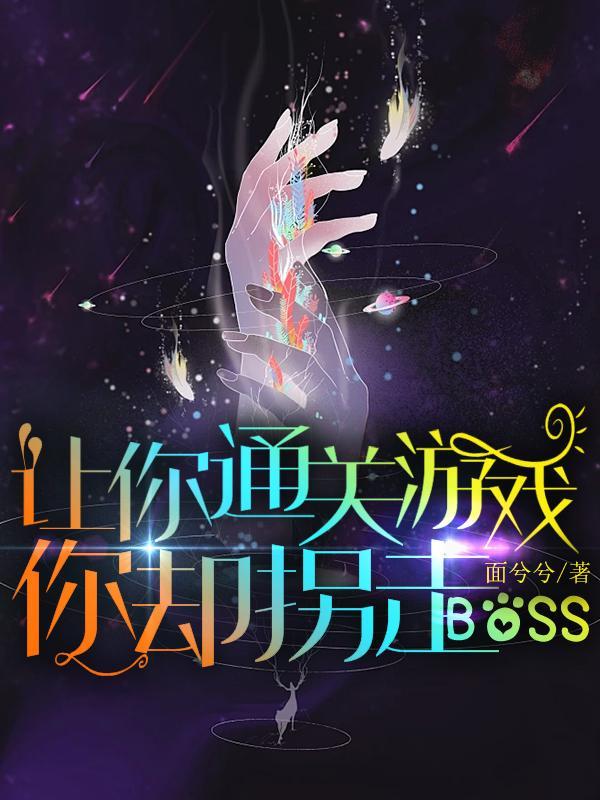 讓你通關遊戲，你卻拐走BOSS