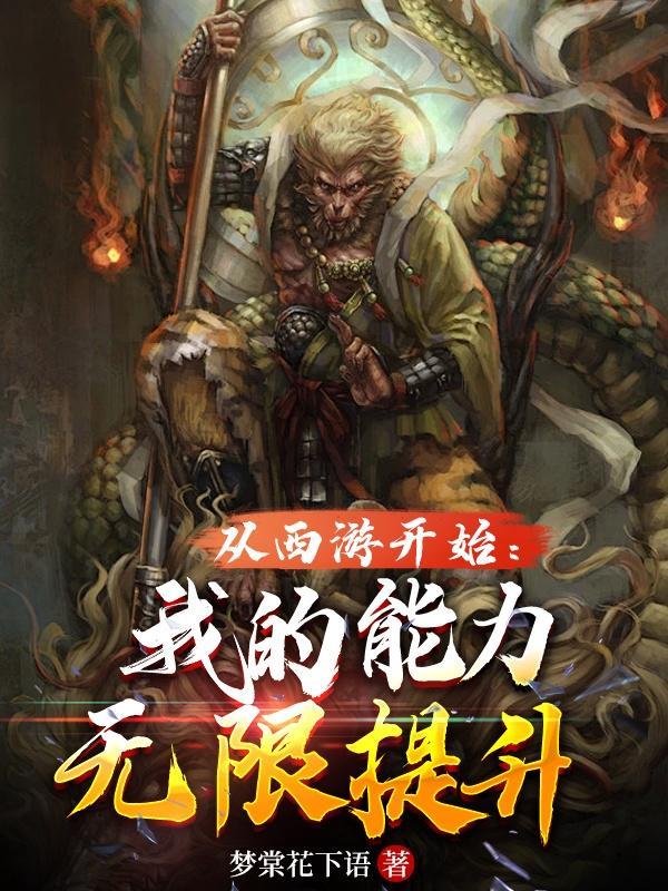 從西遊開始：我的能力無限提升