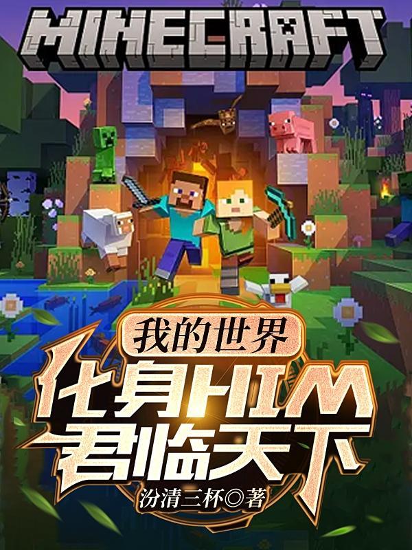 我的世界：化身HIM，君臨天下