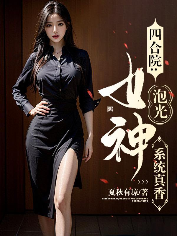 四合院：系統真香，女神泡光