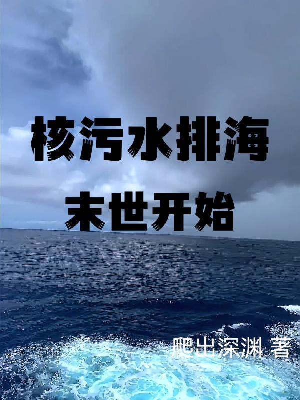 核污水排海：末世開始