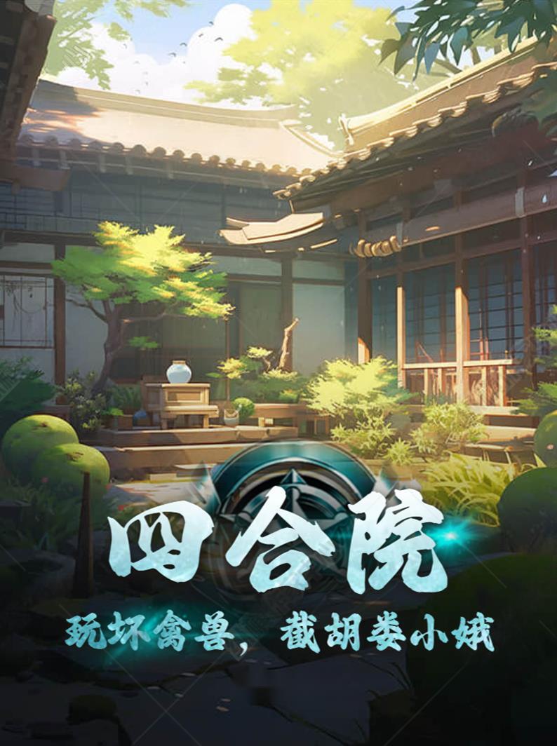 四合院：玩壞禽獸，截胡婁小娥