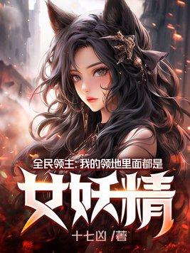 全民領主：我的領地裡面都是女妖精