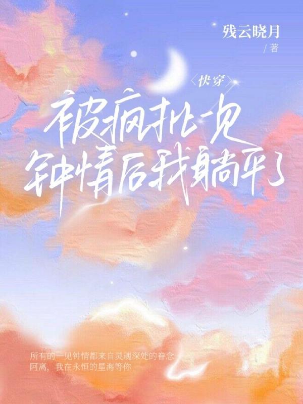 快穿：被瘋批一見鐘情後我躺平了