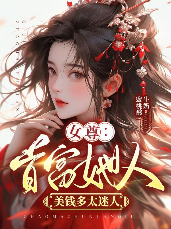 女尊：首富她人美錢多太迷人