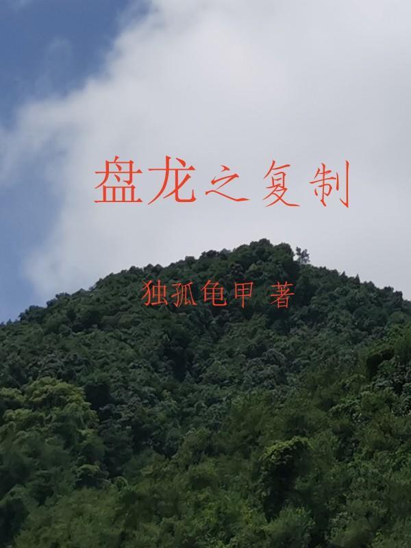 盤龍之複制