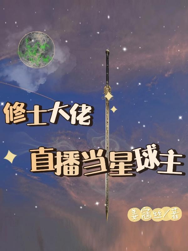 修士大佬直播當星球主