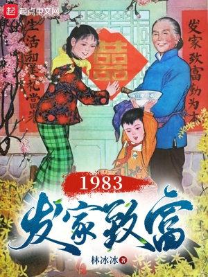 1983發家緻富